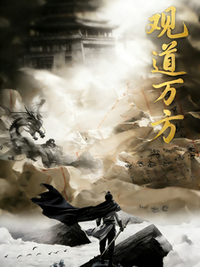 观道万方 cover