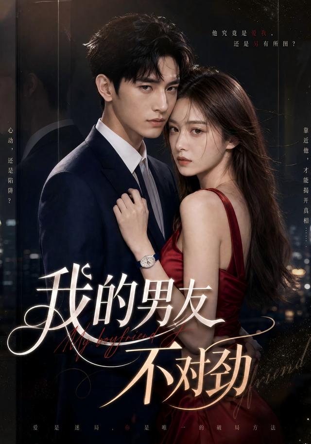我的男友不对劲 cover