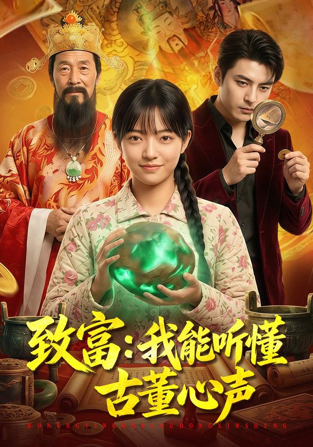 致富：我能听懂古董心声 cover