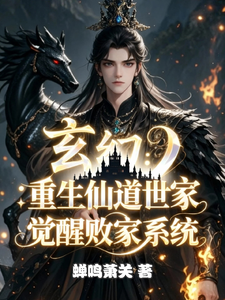 玄幻：重生仙道世家觉醒败家系统 cover