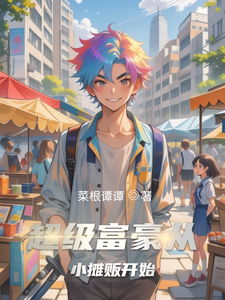 超级富豪从小摊贩开始 cover