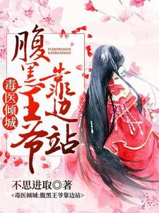 毒医倾城:腹黑王爷靠边站 cover