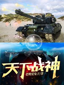 天下战神 cover