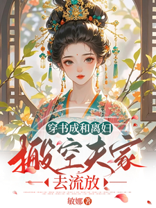 穿书成和离妇，搬空夫家去流放 cover