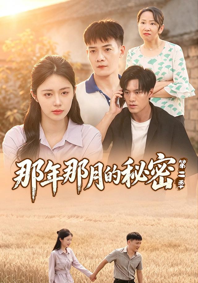 那年那月的秘密第二季