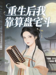 重生后我靠算盘宅斗 cover