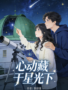 心动藏于星光下 cover