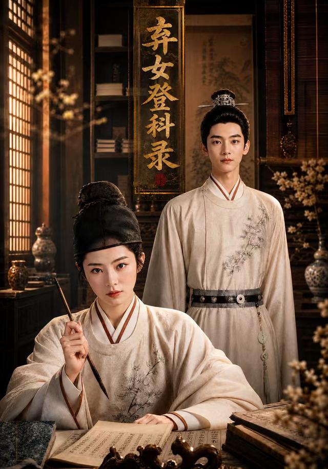 弃女登科录