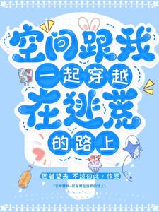 空间：跟我一起穿越在逃荒的路上 cover