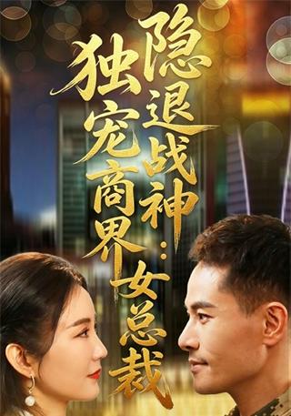 退隐逆天战神：独宠商界女总裁