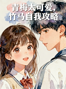青梅太可爱，竹马自我攻略 cover