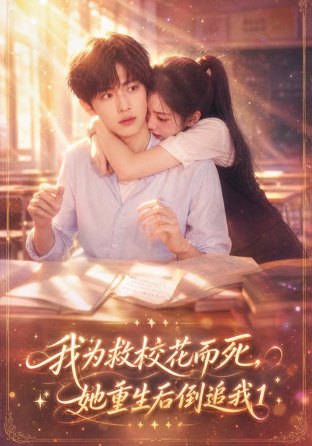 我为救校花而死，她重生后倒追我1