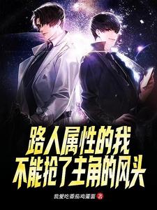 路人属性的我不能抢了主角的风头 cover