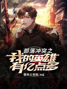 部落冲突之我的英雄有亿点多 cover
