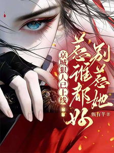 娇软寡嫂一滴泪，禁欲权臣红温了 cover