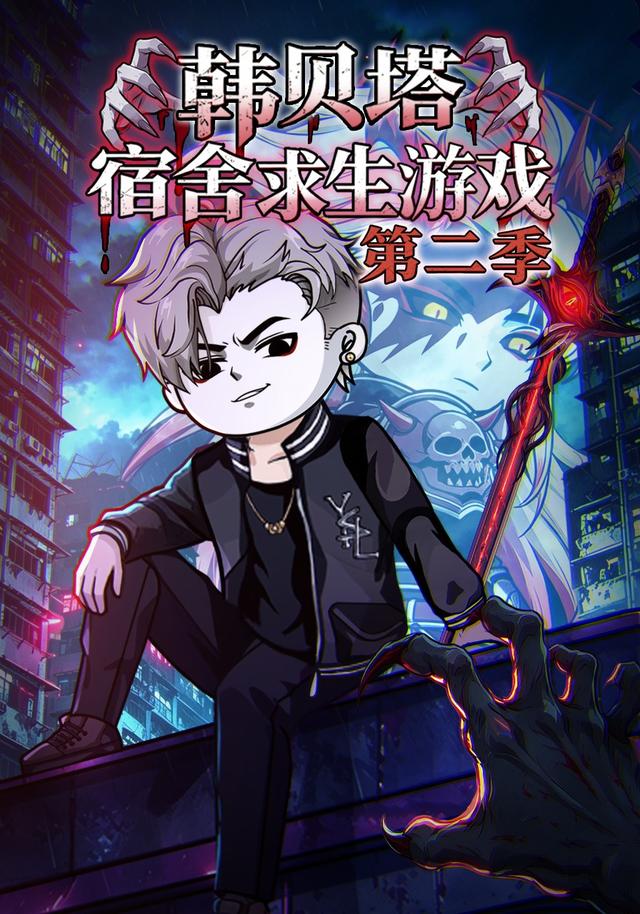 韩贝塔宿舍求生游戏第二季