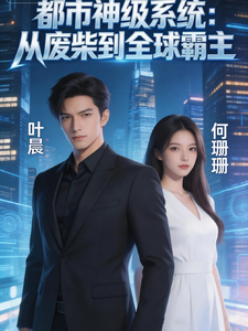 都市神级系统:从废柴到全球霸主 cover
