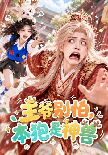 王爷别怕，本狍是神兽