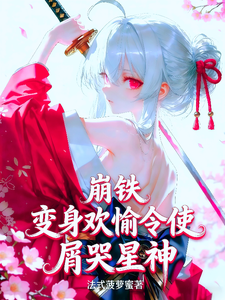 崩铁：变身欢愉令使，屑哭星神！ cover