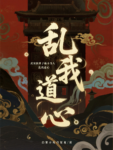 武安侯世子他不当人，乱我道心 cover