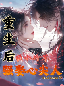 After Rebirth, General Yang Xia Takes His Beloved by Force cover
