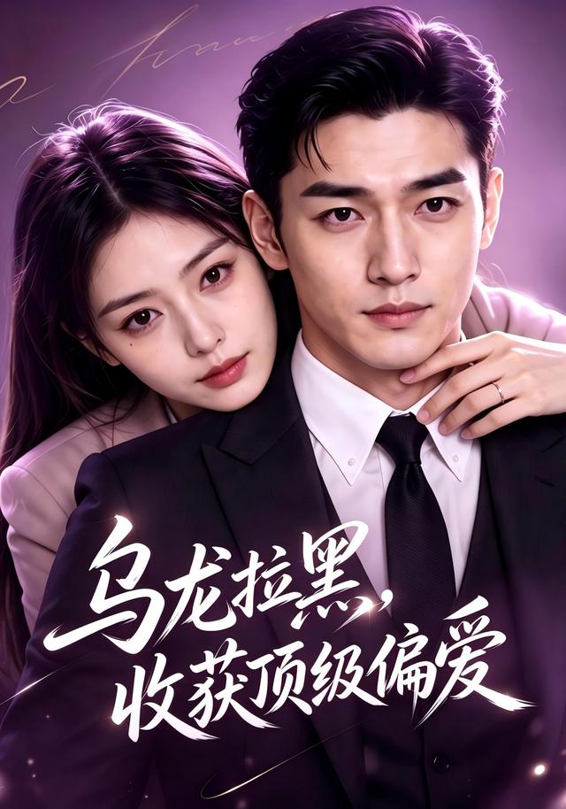 乌龙拉黑，收获顶级偏爱 cover