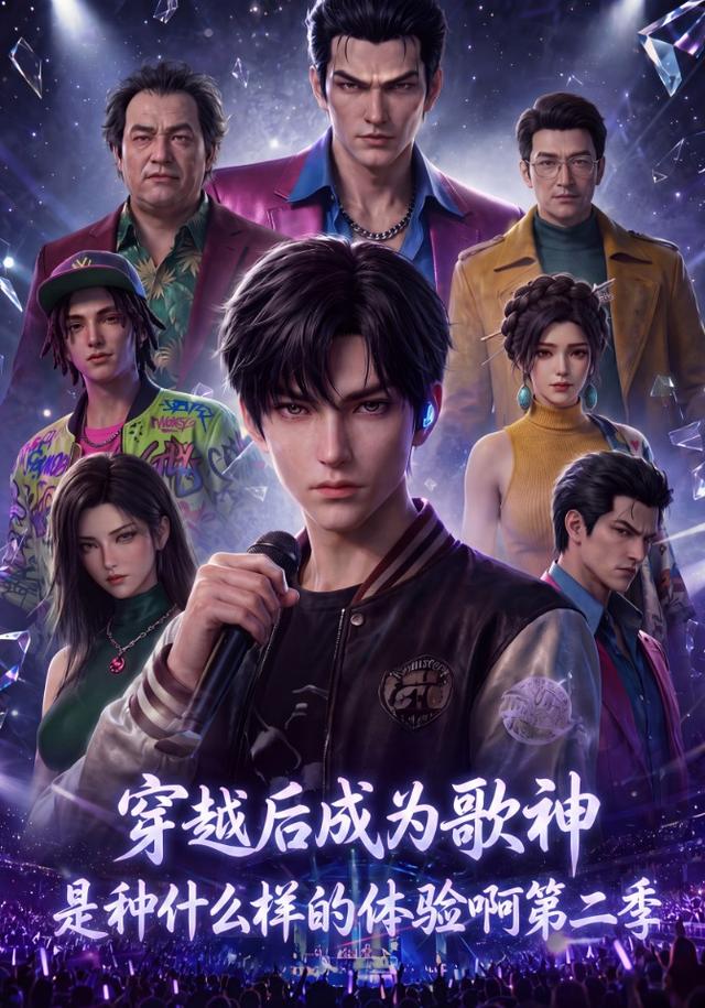 穿越后成为歌神是种什么样的体验啊第二季 cover