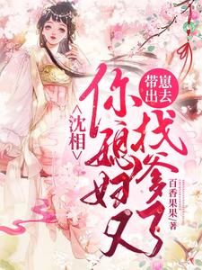 沈相，你媳妇又带崽出去找爹了！ cover
