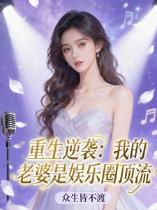 重生逆袭：我的老婆是娱乐圈顶流 cover