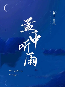 孟中听雨 cover
