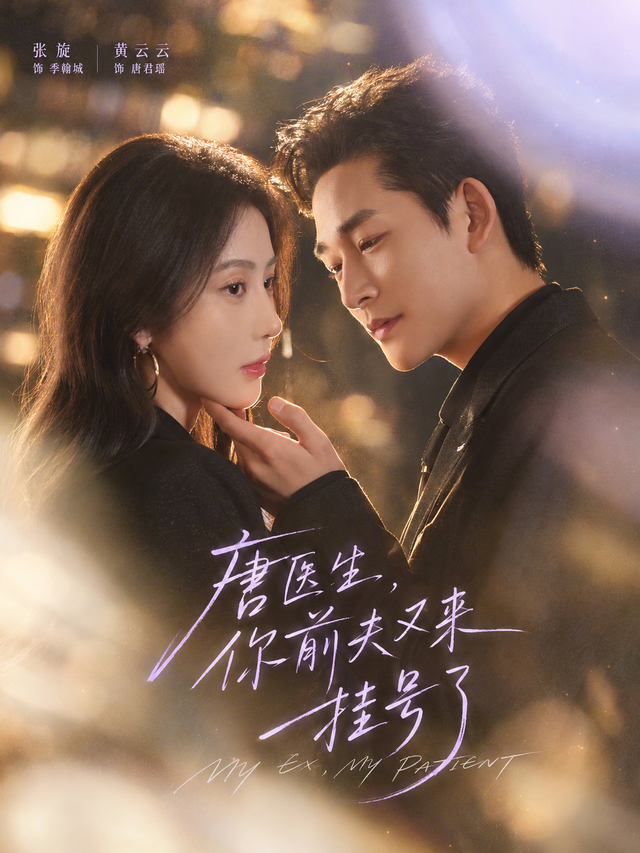短剧《唐医生，你前夫又来挂号了》海报