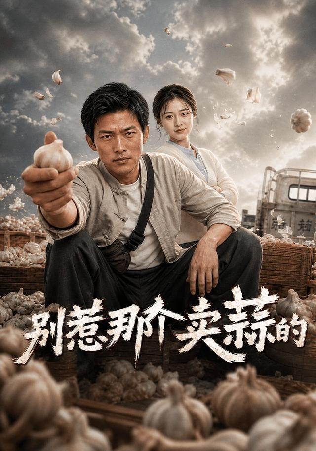 别惹那个卖蒜的 cover
