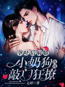 孕吐后病娇小奶狗夜夜敲门狂撩 cover
