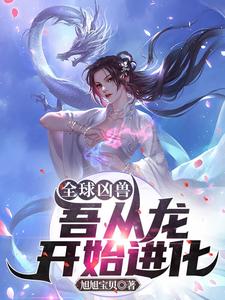 全球凶兽:吾从龙开始进化 cover