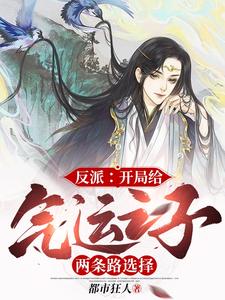 反派：开局给气运之子两条路选择 cover