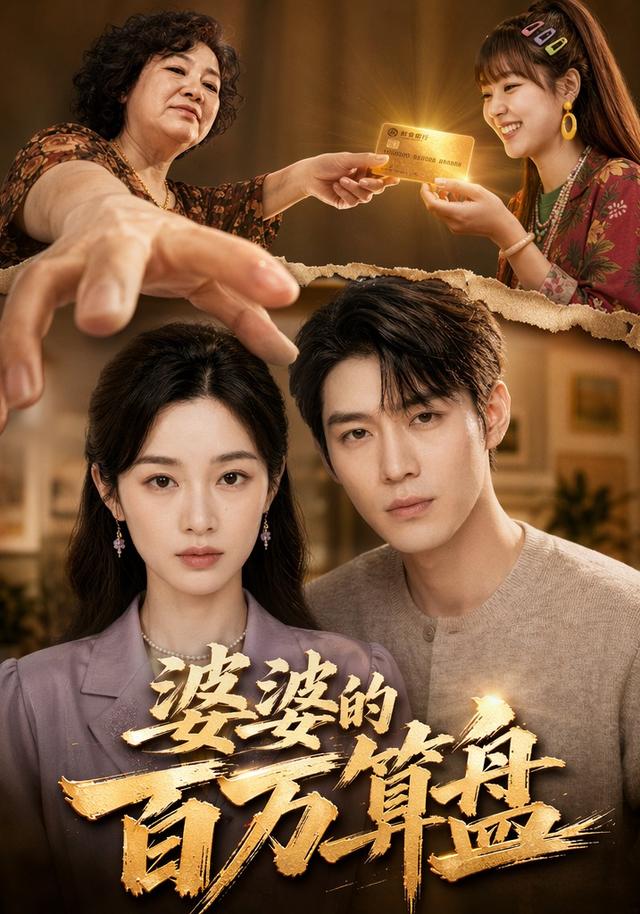 婆婆的百万算盘