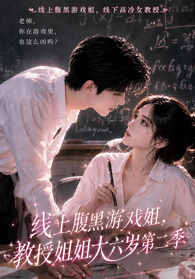 线上腹黑游戏姐，教授姐姐大六岁第二季