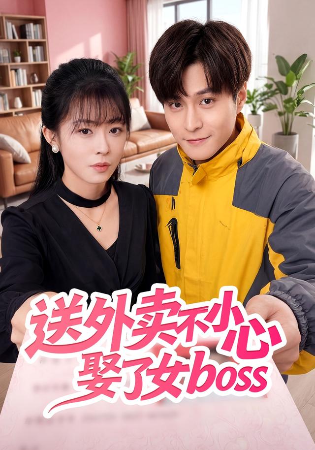 送外卖不小心娶了女boss