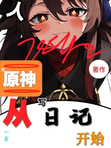 【原神：从一本日记开始】 cover