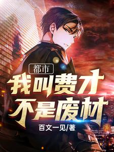 都市:我叫费才,不是废材 cover
