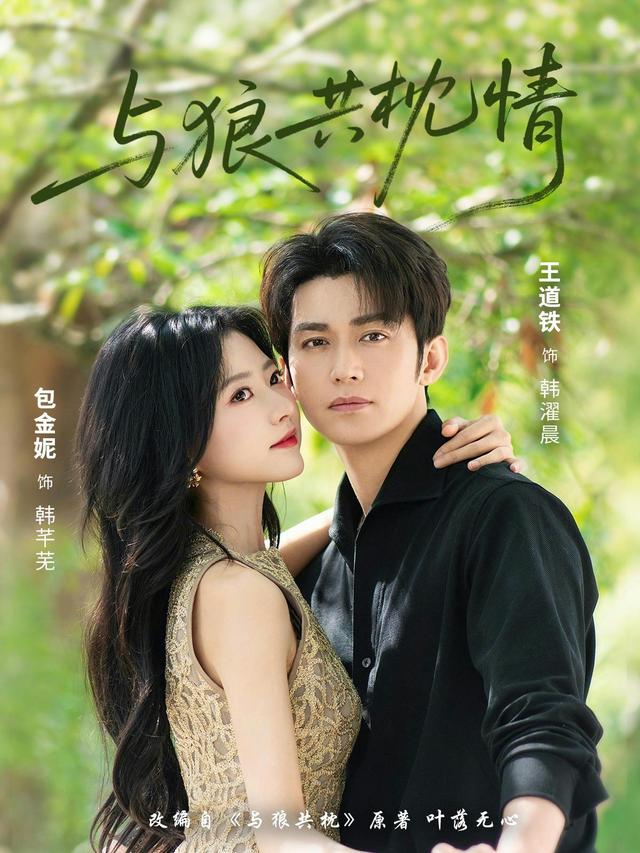 短剧与狼共枕情海报