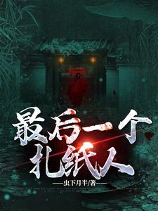最后一个扎纸人 cover