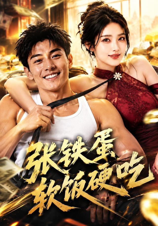 张铁蛋软饭硬吃 cover
