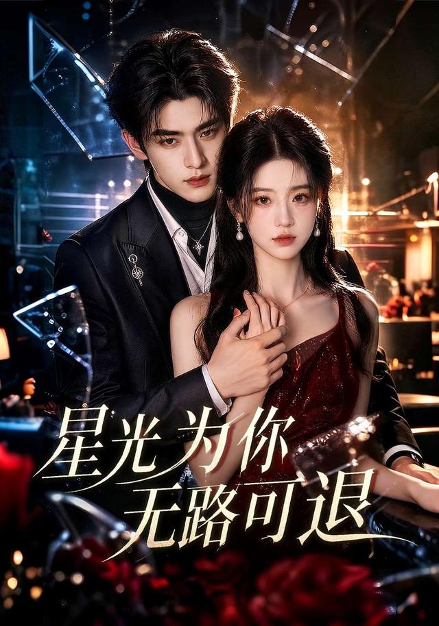 星光为你无路可退