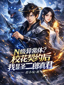 校花契约后,我显圣二郎真君 cover
