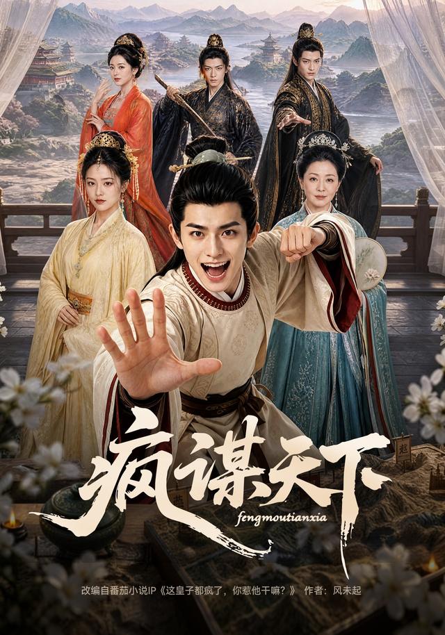 疯谋天下