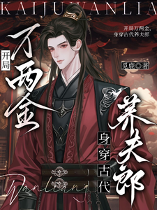 开局万两金，身穿古代养夫郎 cover