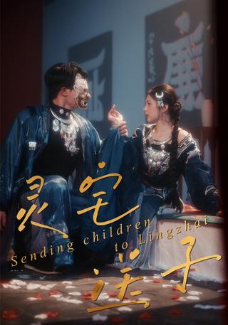 灵宅送子