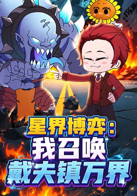 星界博弈：我召唤戴夫镇万界 cover