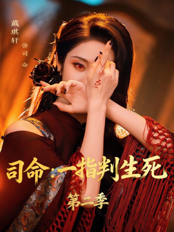 短剧司命：一指判生死第二季海报